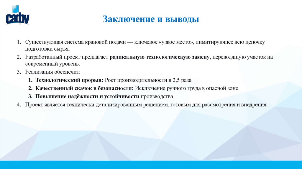 Заключение и выводы