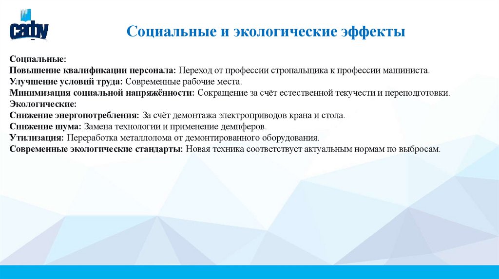 Социальные и экологические эффекты