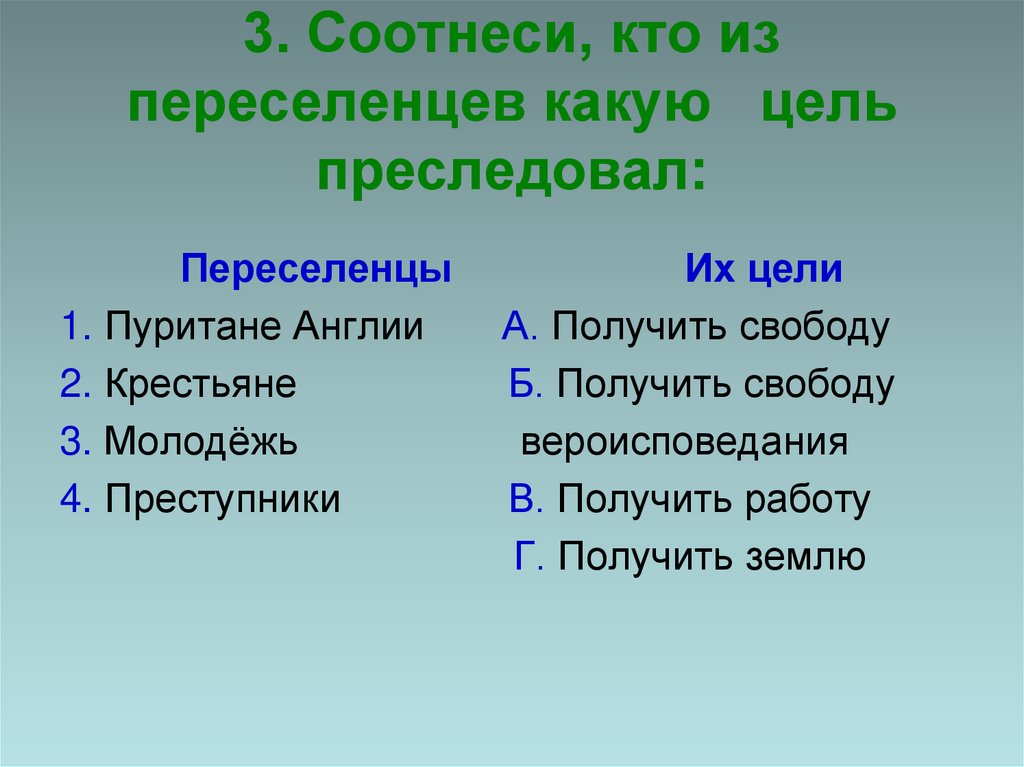 3. Соотнеси, кто из переселенцев какую цель преследовал: