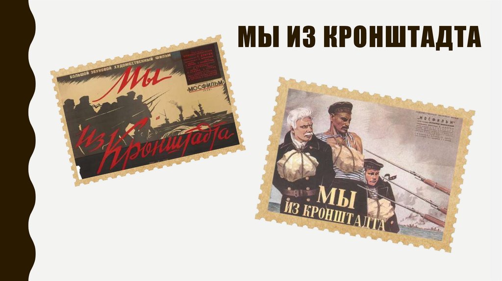 Мы из Кронштадта