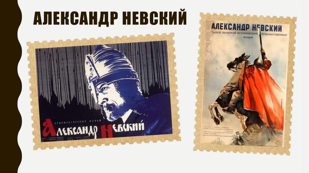 Александр невский