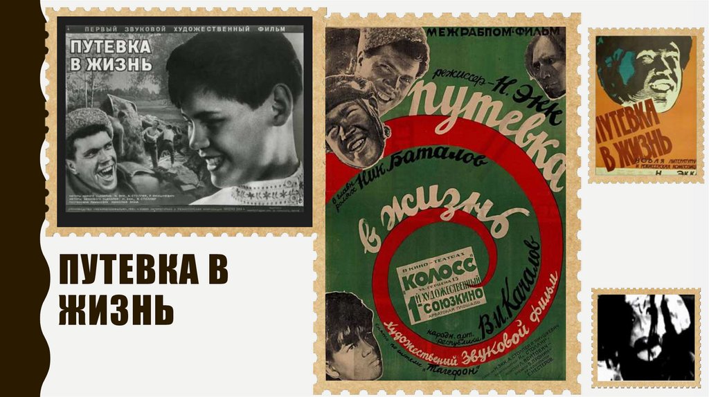 Путевка в жизнь