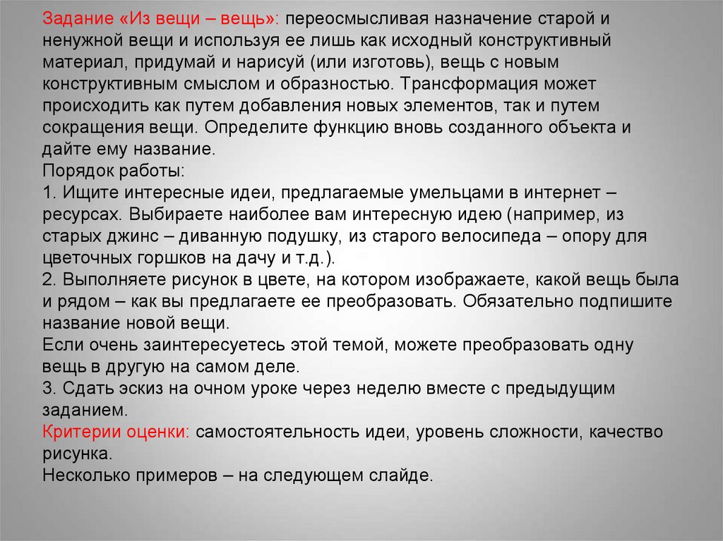 Задание «Из вещи – вещь»: переосмысливая назначение старой и ненужной вещи и используя ее лишь как исходный конструктивный