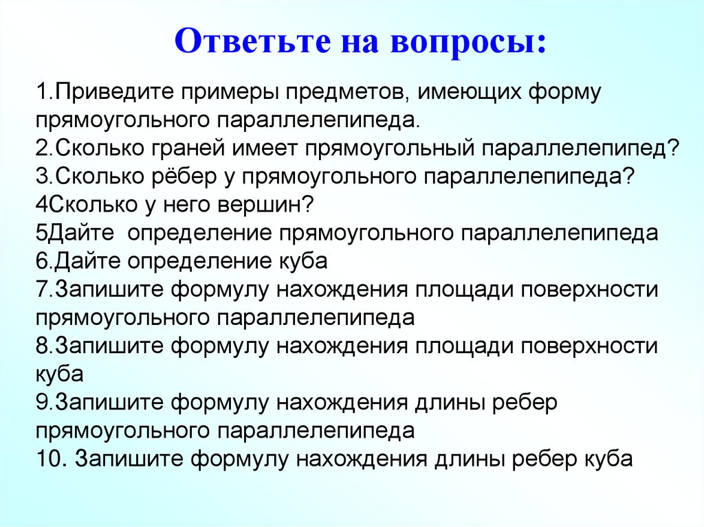 Ответьте на вопросы: