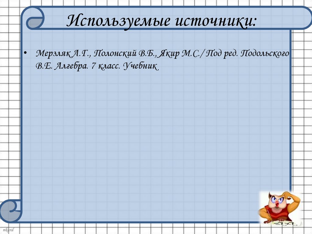 Используемые источники: