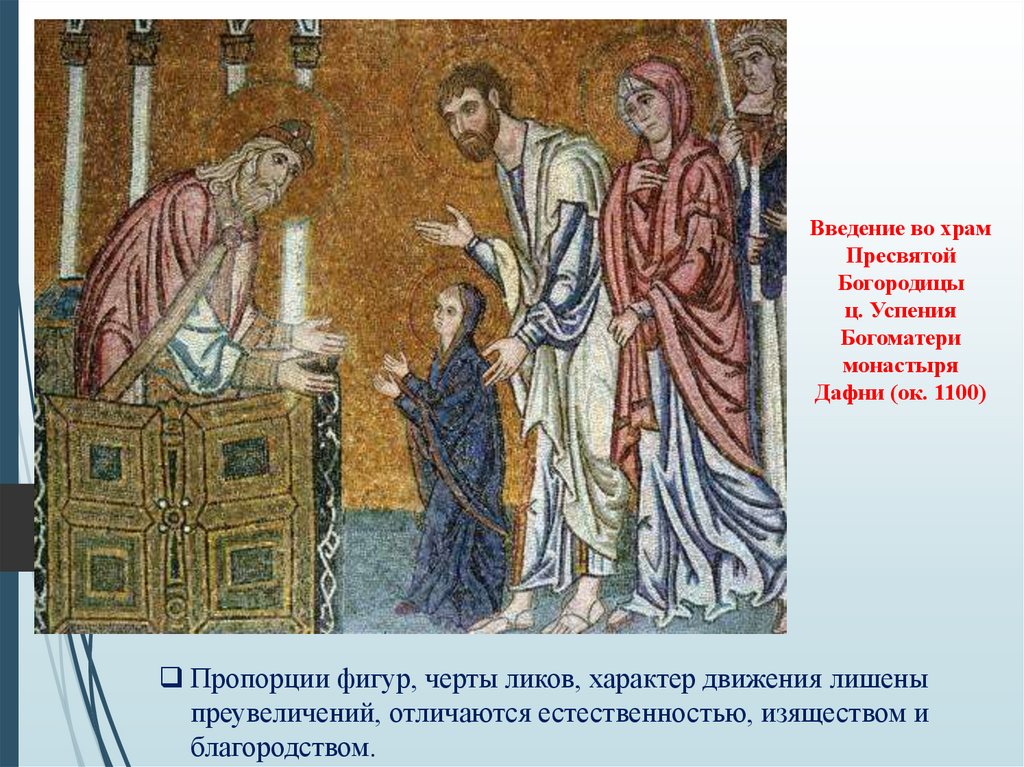 Введение во храм Пресвятой Богородицы ц. Успения Богоматери монастыря Дафни (ок. 1100)
