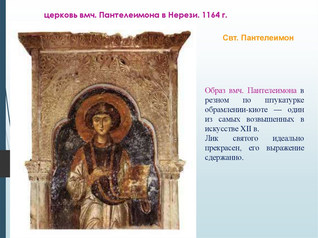 церковь вмч. Пантелеимона в Нерези. 1164 г.