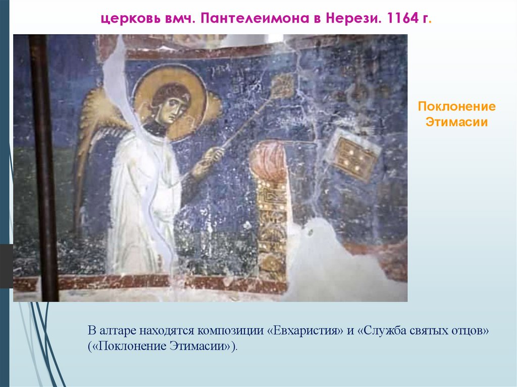 церковь вмч. Пантелеимона в Нерези. 1164 г.