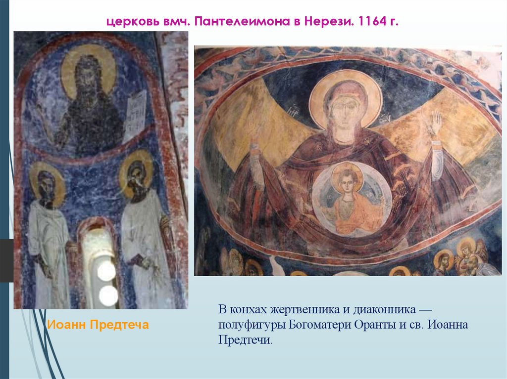 церковь вмч. Пантелеимона в Нерези. 1164 г.