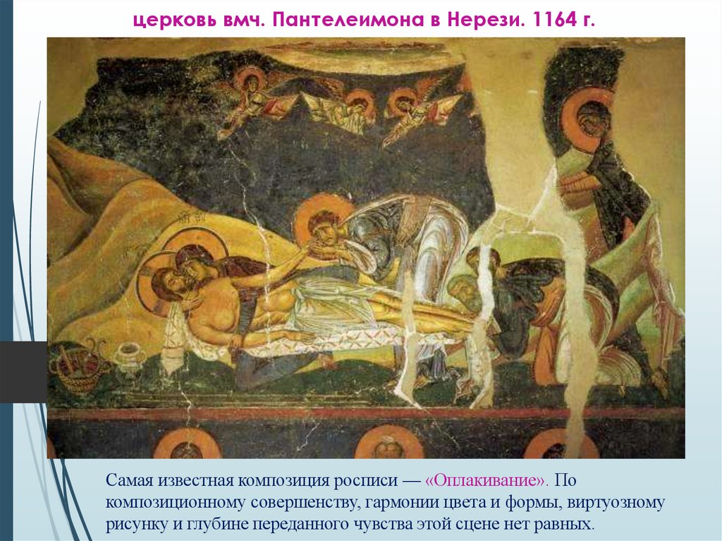 церковь вмч. Пантелеимона в Нерези. 1164 г.