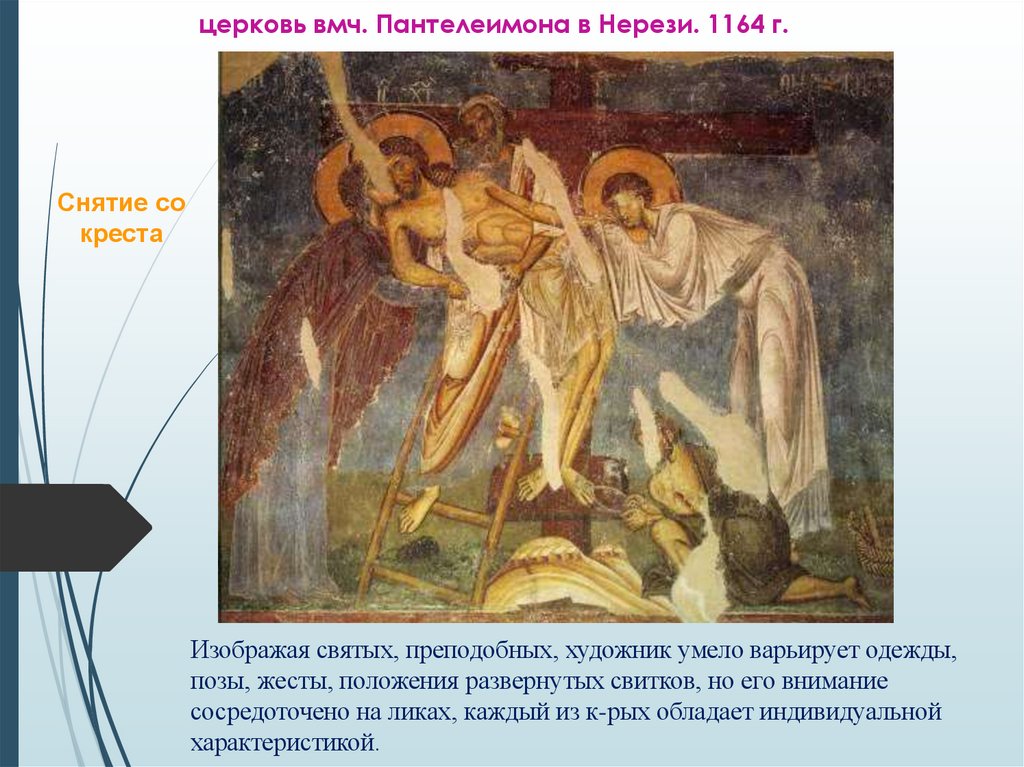 церковь вмч. Пантелеимона в Нерези. 1164 г.