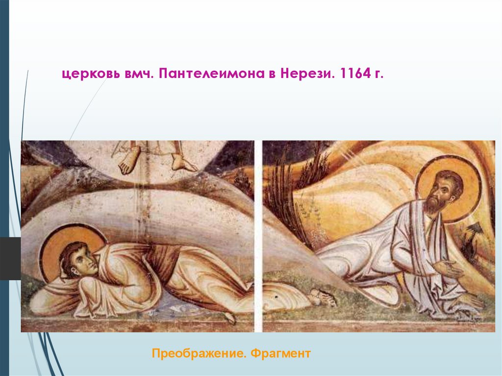 церковь вмч. Пантелеимона в Нерези. 1164 г.