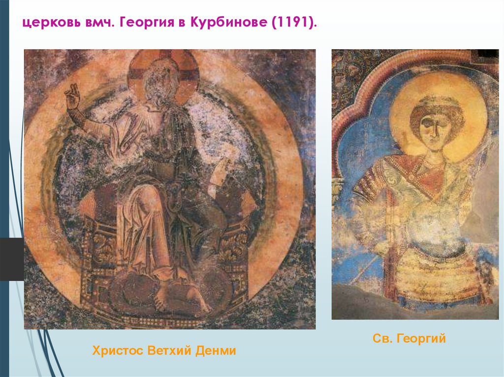 церковь вмч. Георгия в Курбинове (1191).