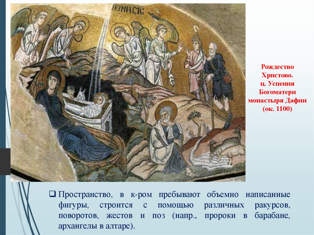 Рождество Христово. ц. Успения Богоматери монастыря Дафни (ок. 1100)