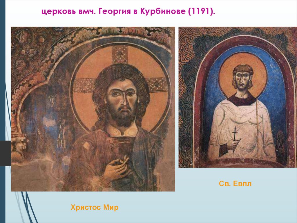 церковь вмч. Георгия в Курбинове (1191).