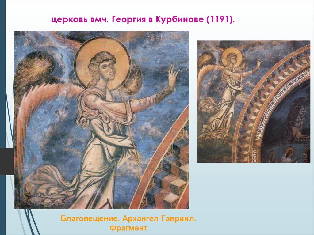 церковь вмч. Георгия в Курбинове (1191).