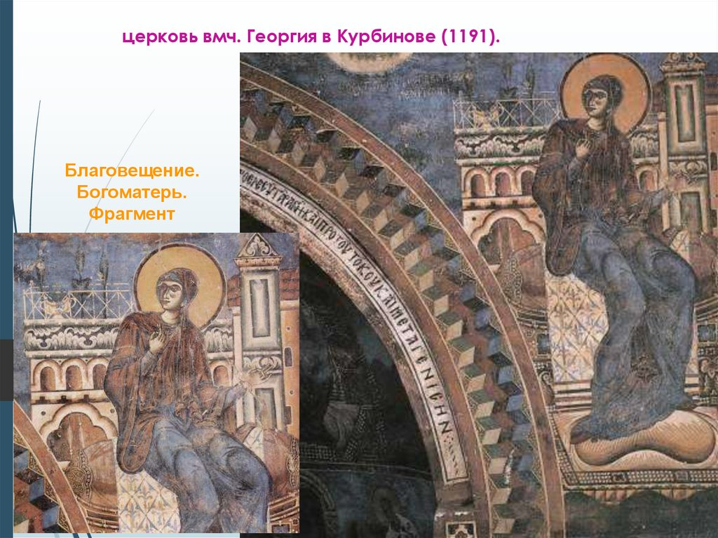 церковь вмч. Георгия в Курбинове (1191).