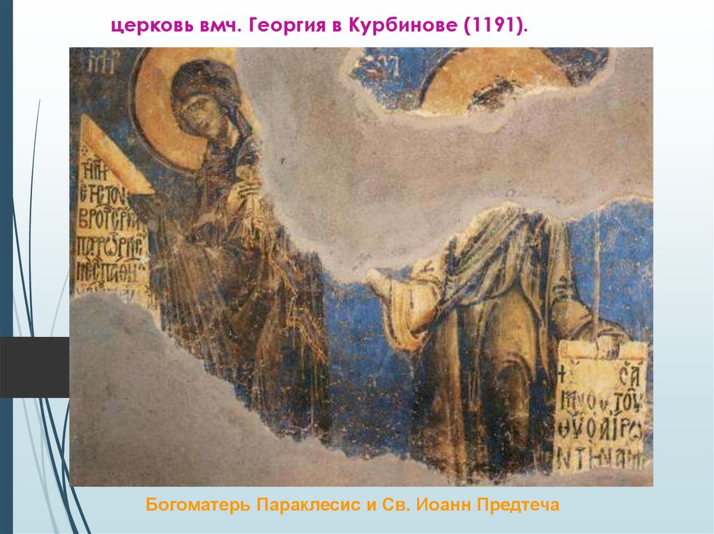 церковь вмч. Георгия в Курбинове (1191).