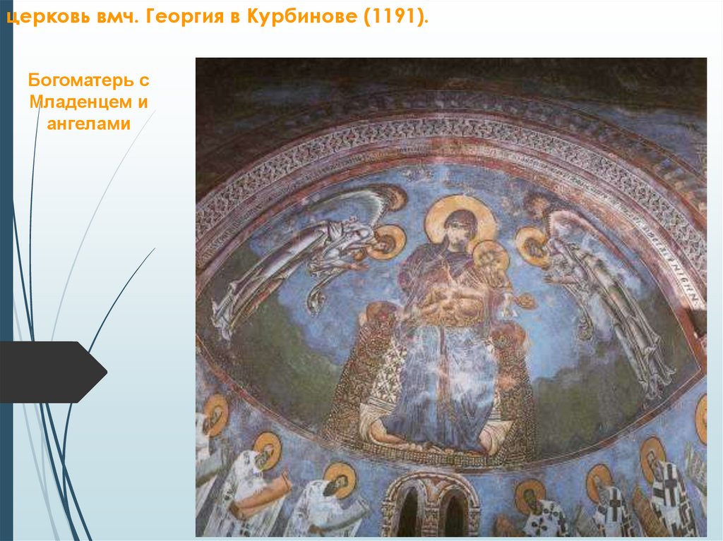 церковь вмч. Георгия в Курбинове (1191).