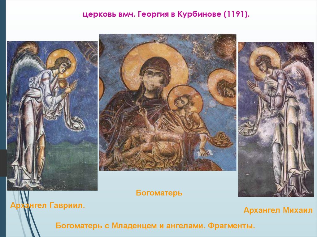 церковь вмч. Георгия в Курбинове (1191).