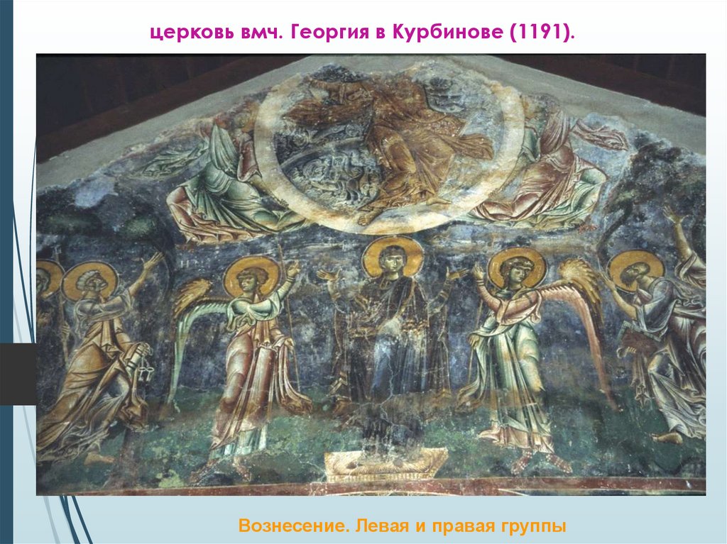 церковь вмч. Георгия в Курбинове (1191).