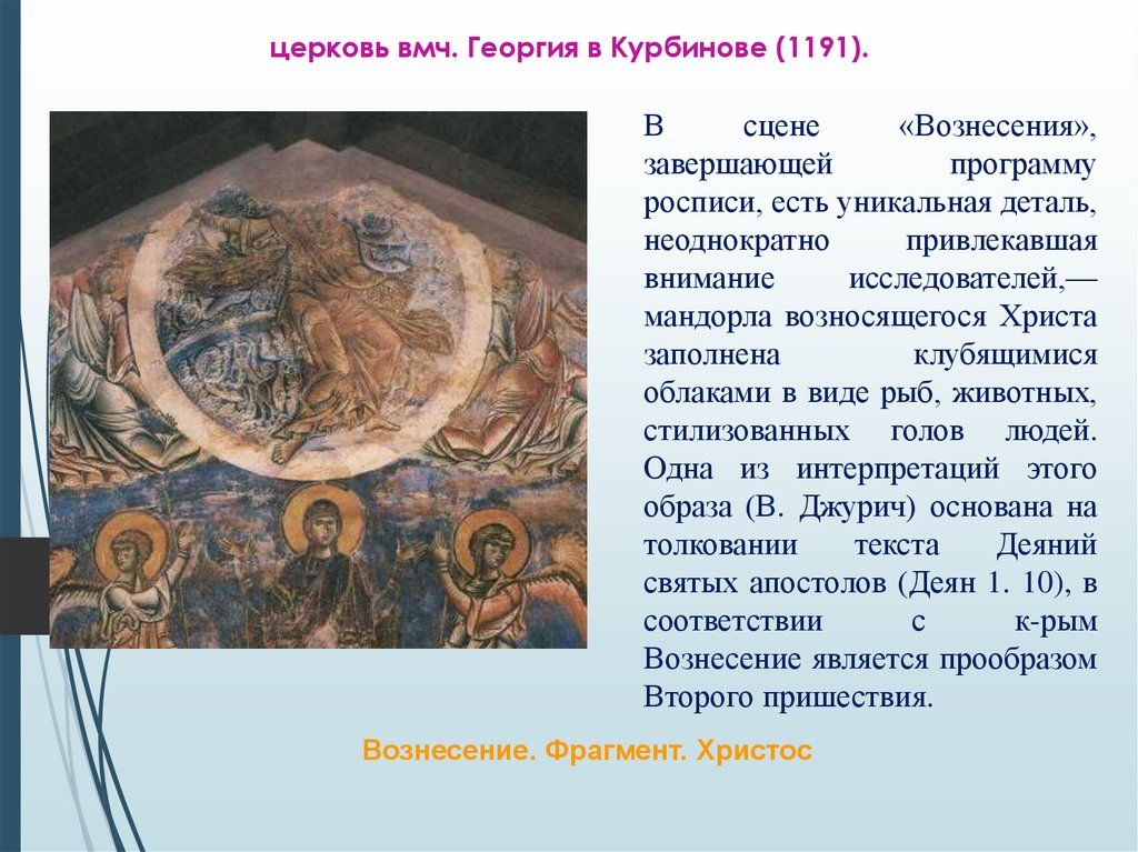 церковь вмч. Георгия в Курбинове (1191).