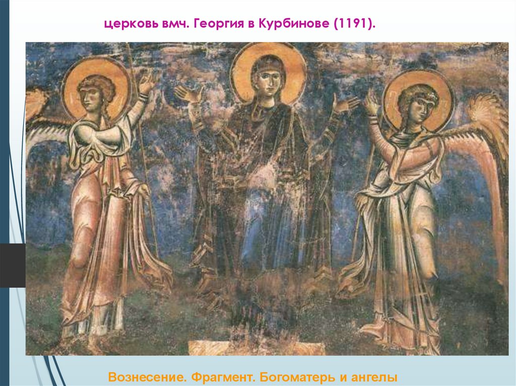 церковь вмч. Георгия в Курбинове (1191).