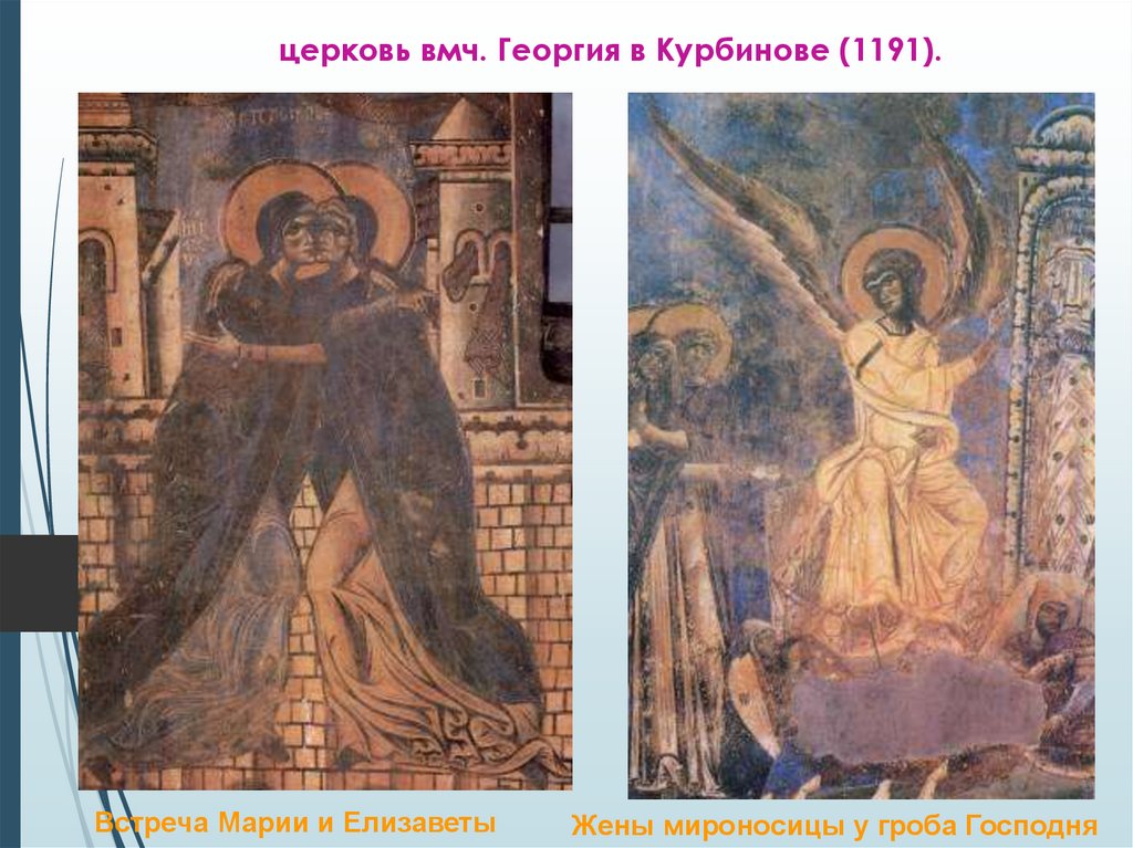 церковь вмч. Георгия в Курбинове (1191).