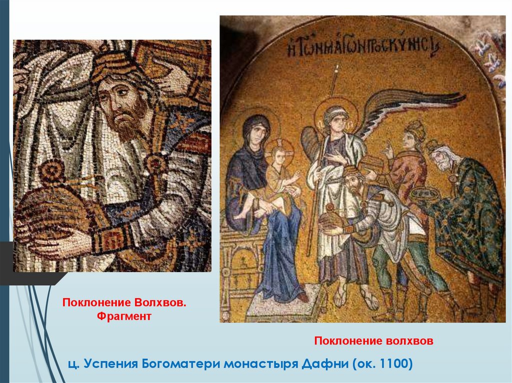 ц. Успения Богоматери монастыря Дафни (ок. 1100)