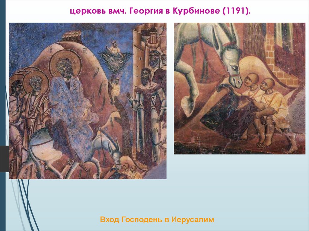 церковь вмч. Георгия в Курбинове (1191).