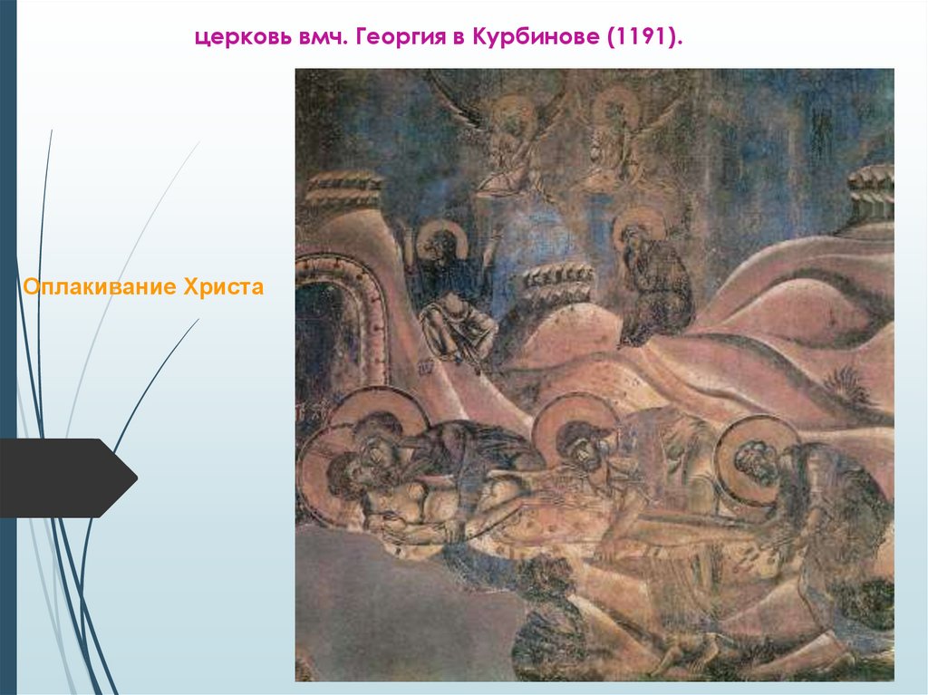 церковь вмч. Георгия в Курбинове (1191).