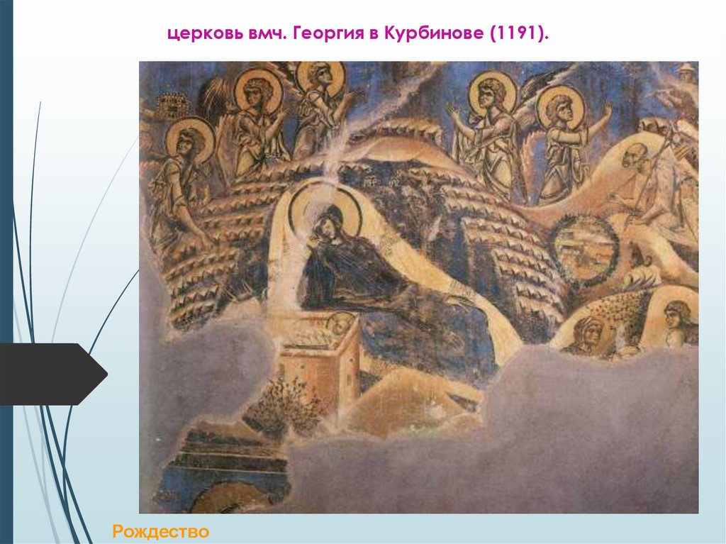 церковь вмч. Георгия в Курбинове (1191).