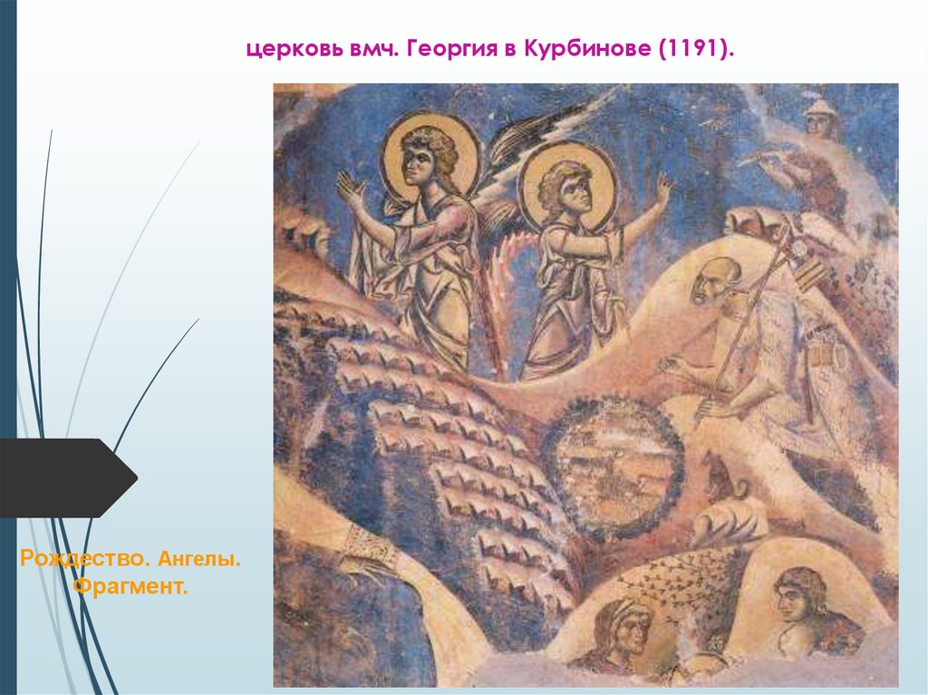 церковь вмч. Георгия в Курбинове (1191).