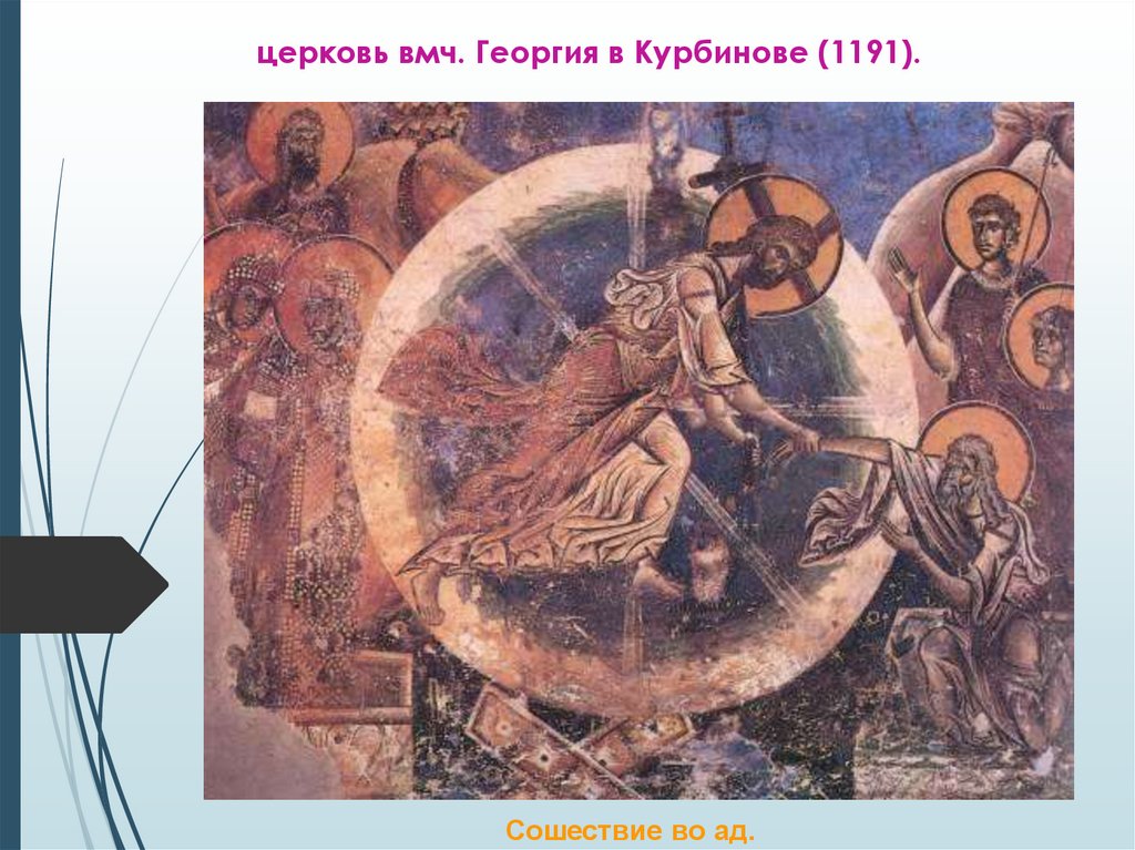 церковь вмч. Георгия в Курбинове (1191).