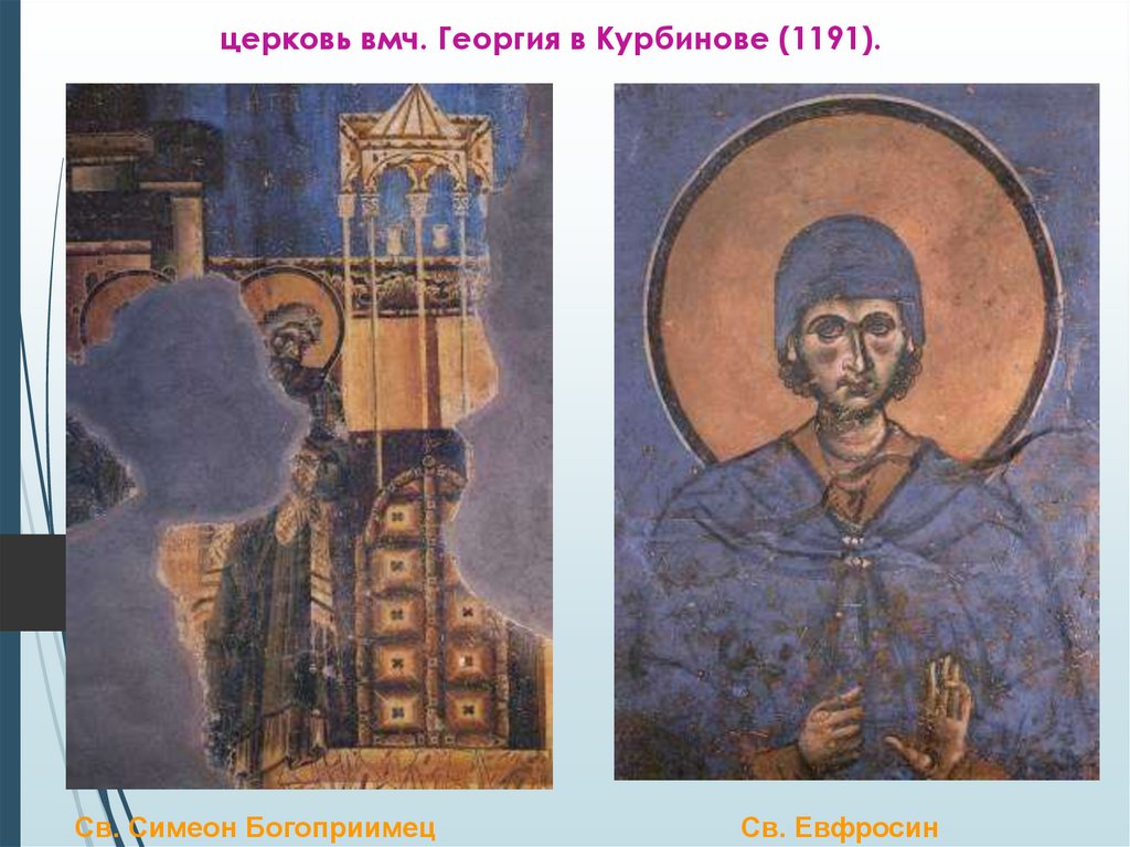 церковь вмч. Георгия в Курбинове (1191).