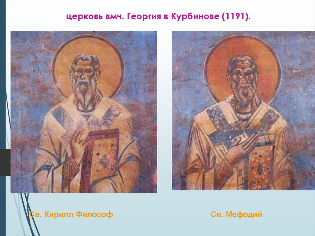 церковь вмч. Георгия в Курбинове (1191).