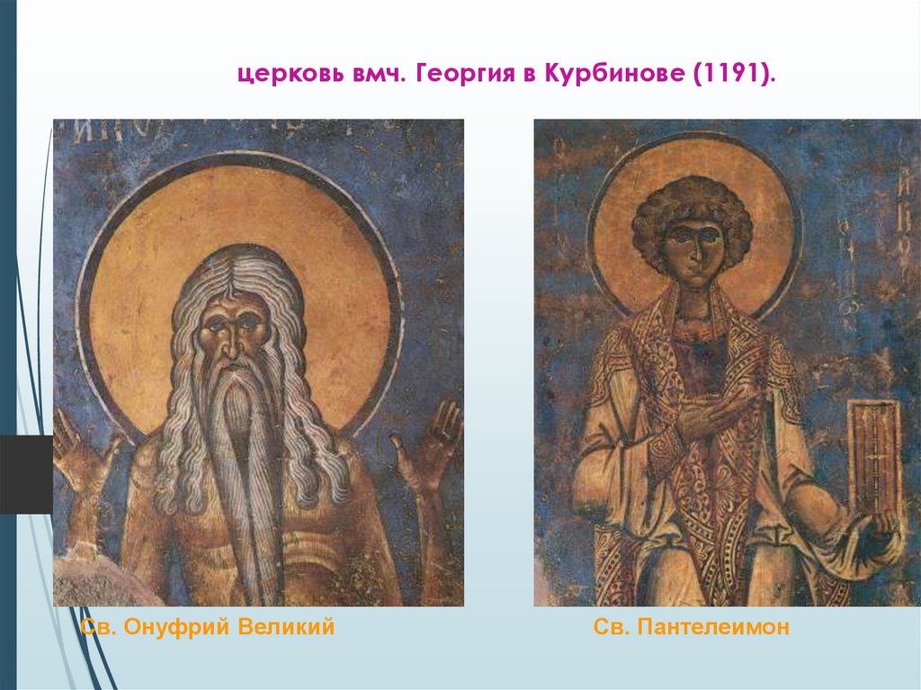 церковь вмч. Георгия в Курбинове (1191).