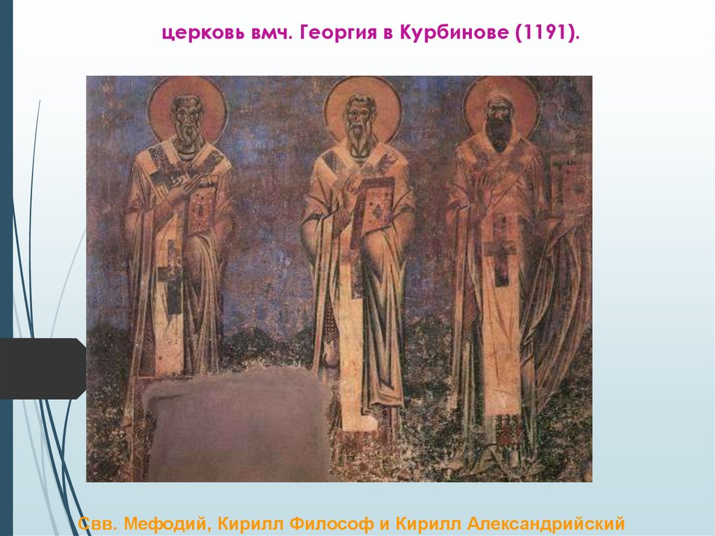 церковь вмч. Георгия в Курбинове (1191).