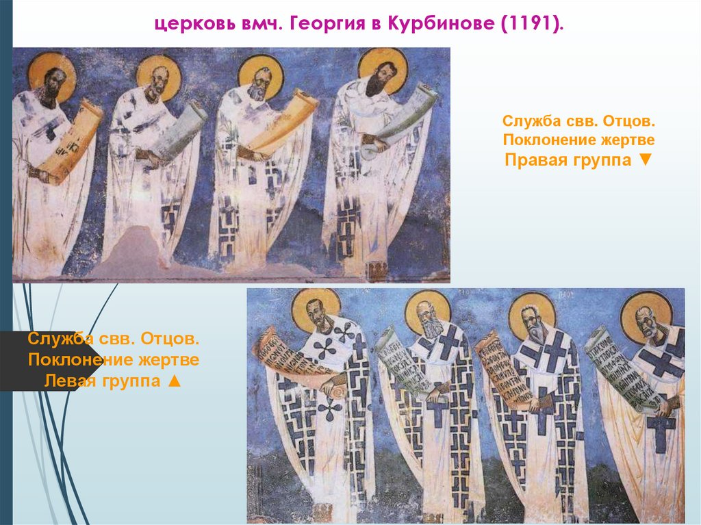 церковь вмч. Георгия в Курбинове (1191).