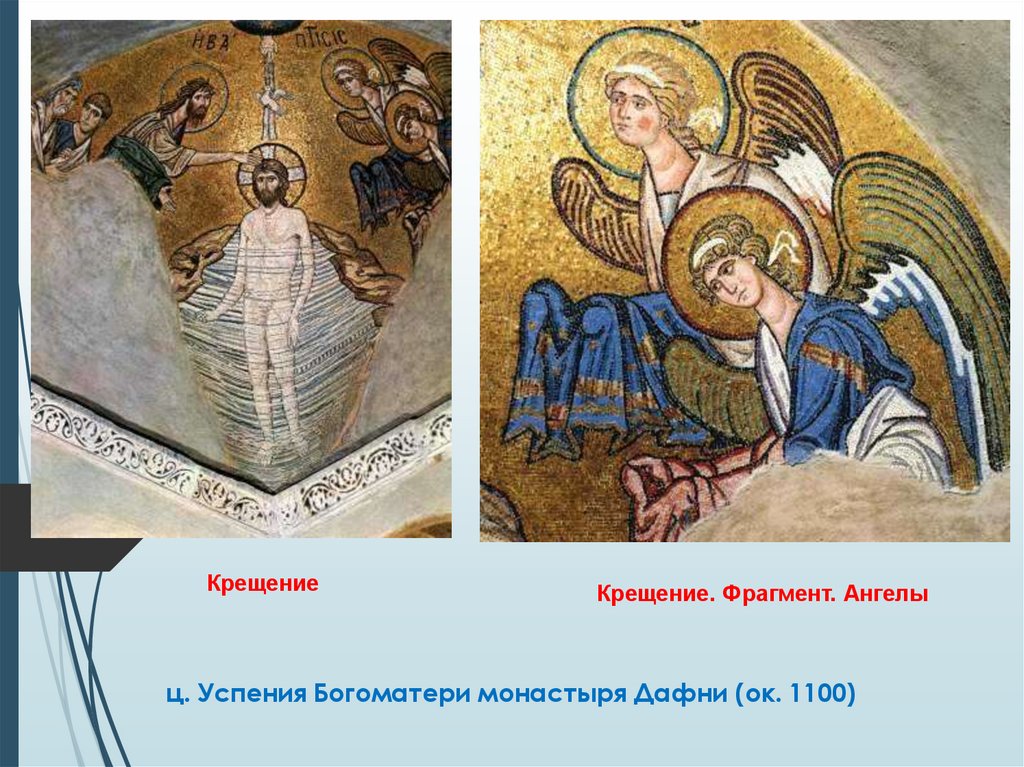 ц. Успения Богоматери монастыря Дафни (ок. 1100)