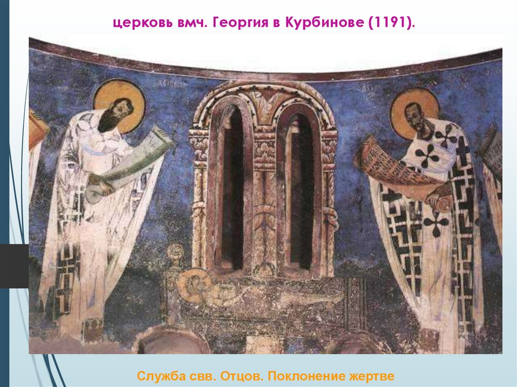 церковь вмч. Георгия в Курбинове (1191).