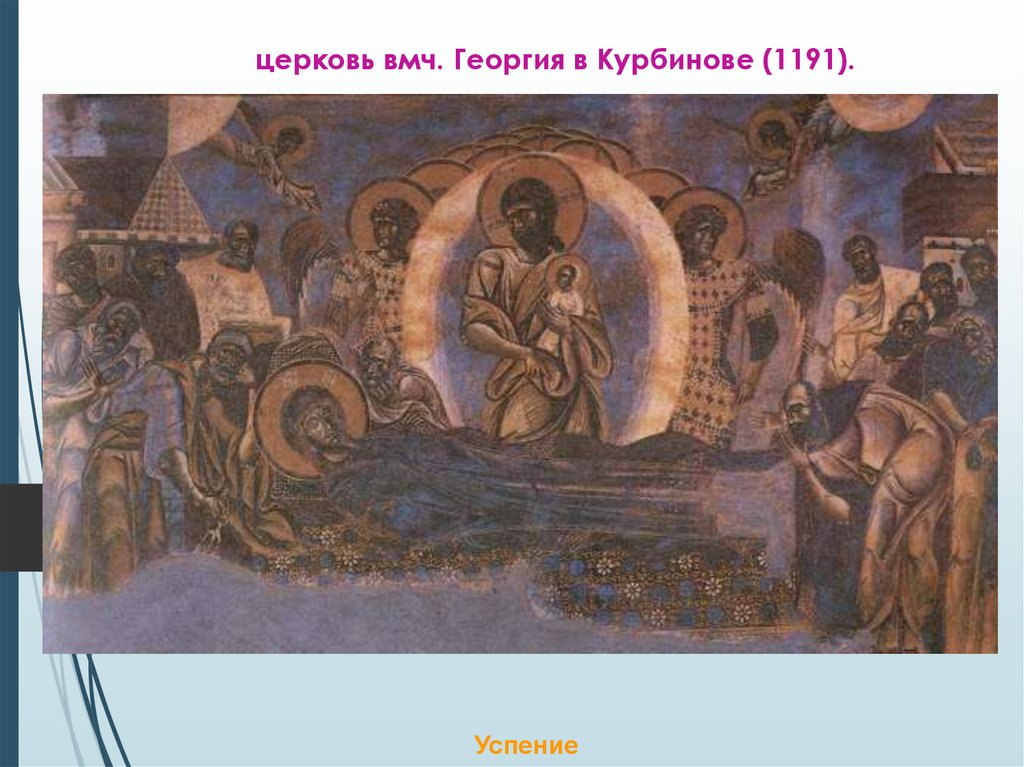 церковь вмч. Георгия в Курбинове (1191).