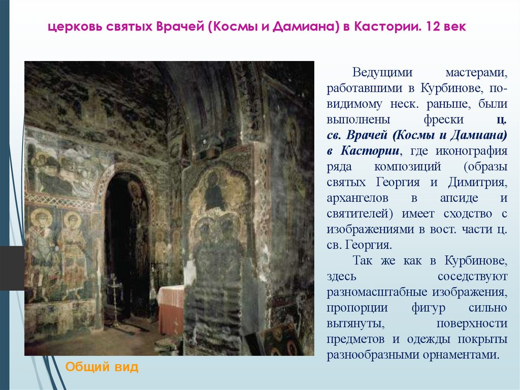 церковь святых Врачей (Космы и Дамиана) в Кастории. 12 век