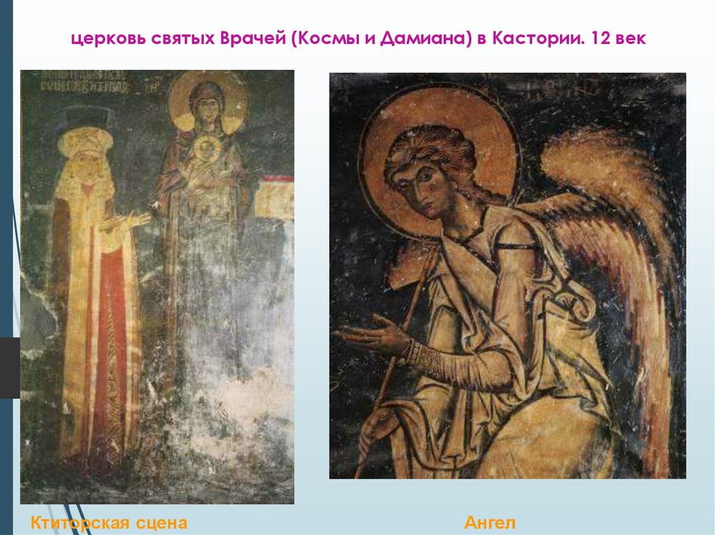 церковь святых Врачей (Космы и Дамиана) в Кастории. 12 век