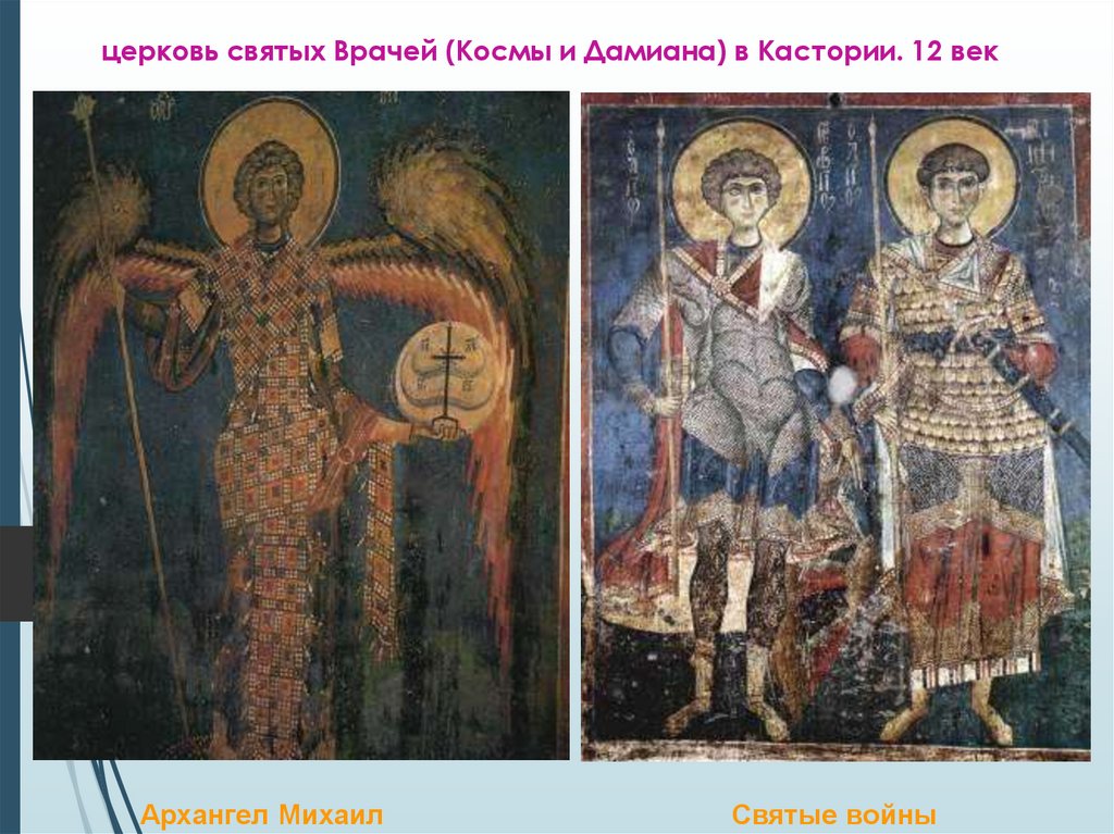 церковь святых Врачей (Космы и Дамиана) в Кастории. 12 век