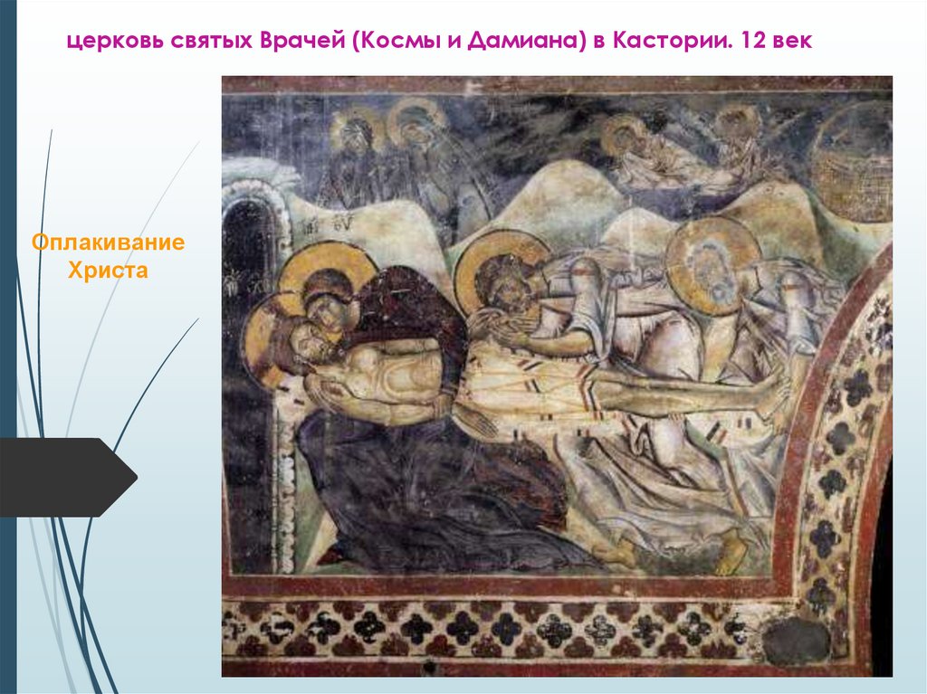 церковь святых Врачей (Космы и Дамиана) в Кастории. 12 век