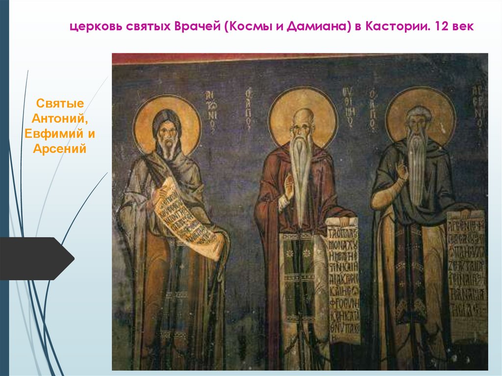 церковь святых Врачей (Космы и Дамиана) в Кастории. 12 век