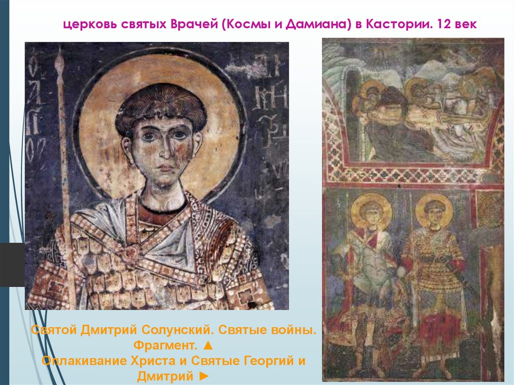 церковь святых Врачей (Космы и Дамиана) в Кастории. 12 век