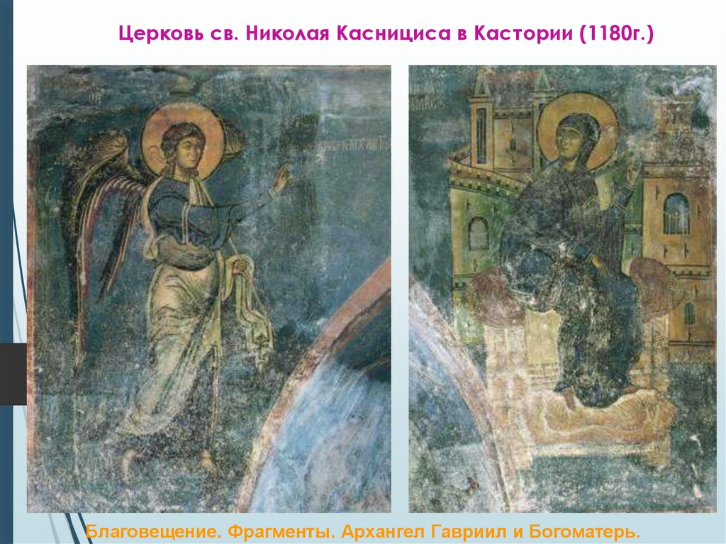 Церковь св. Николая Каснициса в Кастории (1180г.)