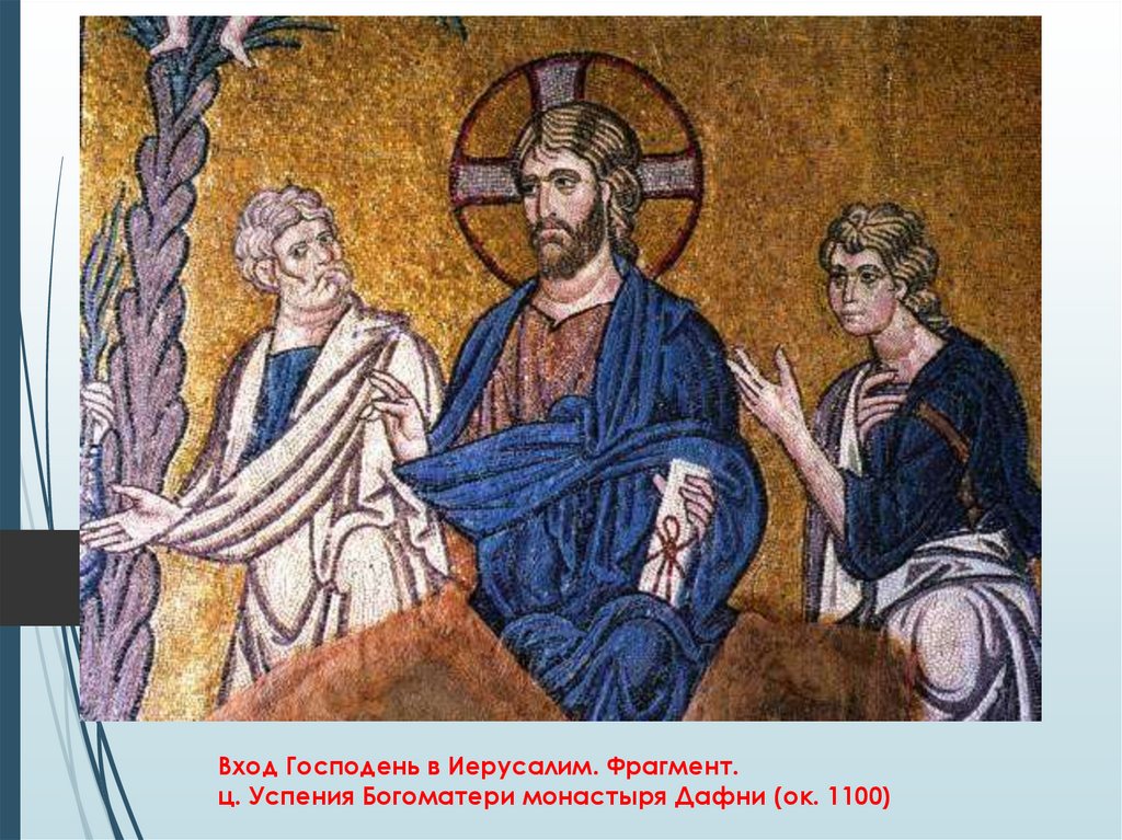 Вход Господень в Иерусалим. Фрагмент. ц. Успения Богоматери монастыря Дафни (ок. 1100)
